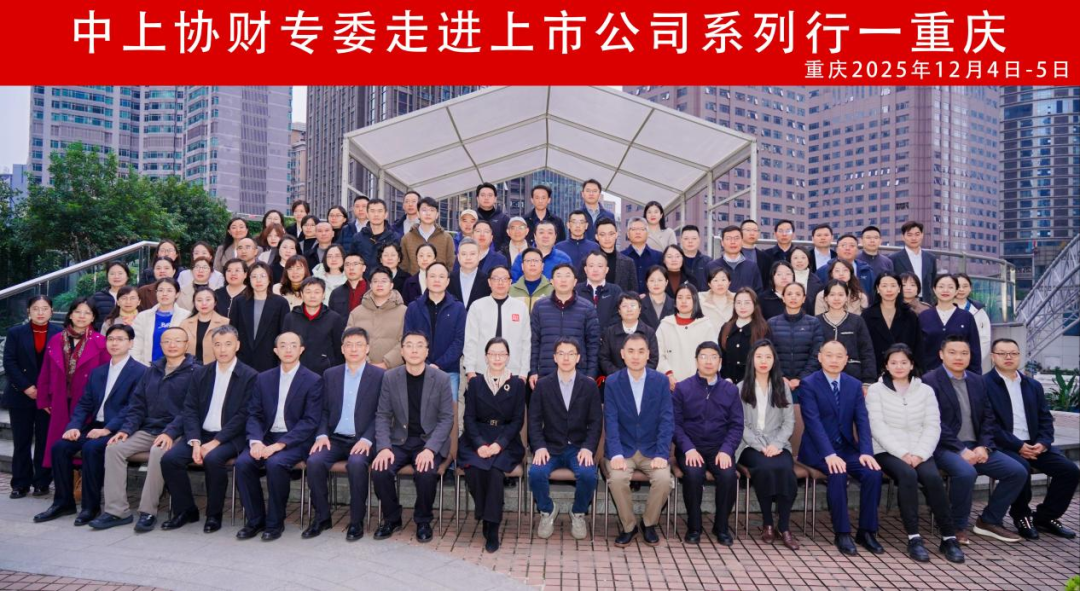 落實會計監(jiān)管精神 賦能企業(yè)財務管理——“中上協財專委走進上市公司系列行--重慶”活動順利舉辦