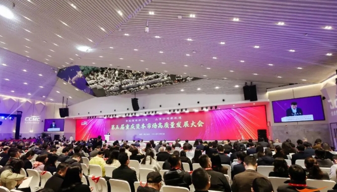 第五屆重慶資本市場高質量發(fā)展大會在渝舉行