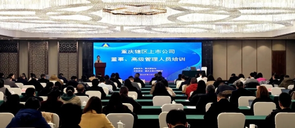 重慶轄區(qū)上市公司董事、高級管理人員培訓順利舉辦